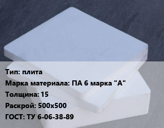 Капролон плита плита ПА 6 марка &quot;А&quot; s=15 500х500 ТУ 6-06-38-89, кг, графитонаполненный цена от 486 Тг / шт, где купить, условия доставки в Актобе и Актюбинской области